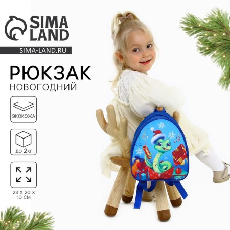Children's backpack "New Year's Snake", 23x20.5cm, for the New Year