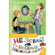 Do not snooze! Funny school stories. Druzhinina M.V.