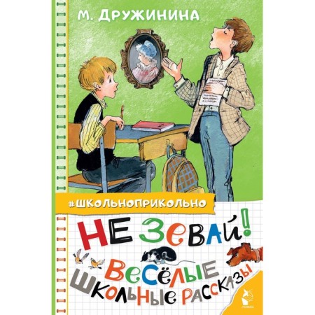 Do not snooze! Funny school stories. Druzhinina M.V.