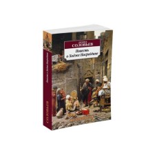 The story of Hodge Nasreddin. Soloviev L.