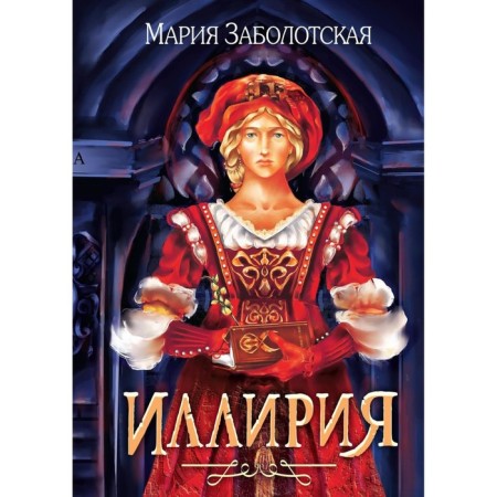 Illyria. Zabolotskaya M.