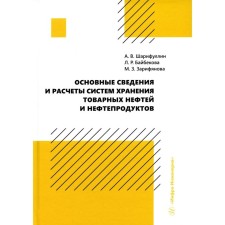 Basic information and calculations of storage systems of product oils and oil products. Sharifullin A.V., Baybekova L.R., Zarifyanova M.Z.