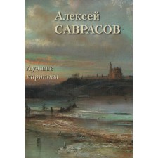 Alexey Savrasov. Best paintings. Astakhov A.