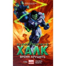 The indestructible holk - 3. Time. Wade M., Scaler M.