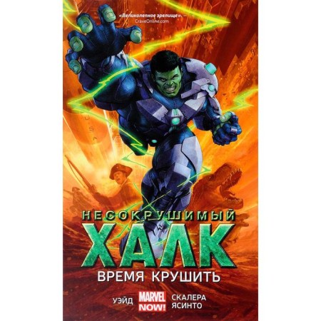 The indestructible holk - 3. Time. Wade M., Scaler M.