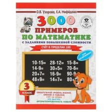 3000 примеров по математике. 3 класс. Счёт в пределах 100. Для отличников. Узорова О. В., Нефёдова Е. А.