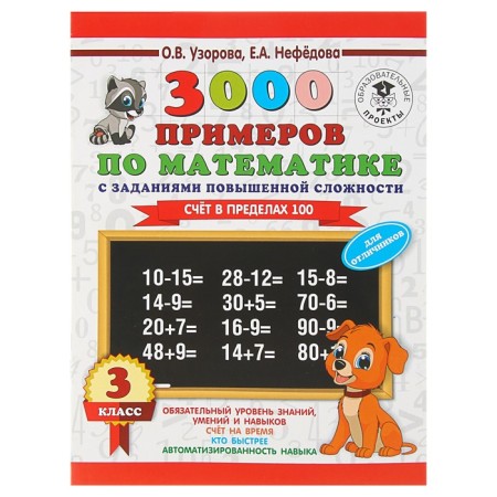 3000 examples in mathematics. Grade 3. The account is within 100. For excellent students. Uzorova O.V., Nefyodova E.A.