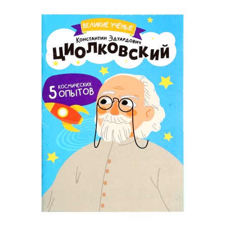 Set for experiments "Great scientists: Konstantin Tsiolkovsky"-13