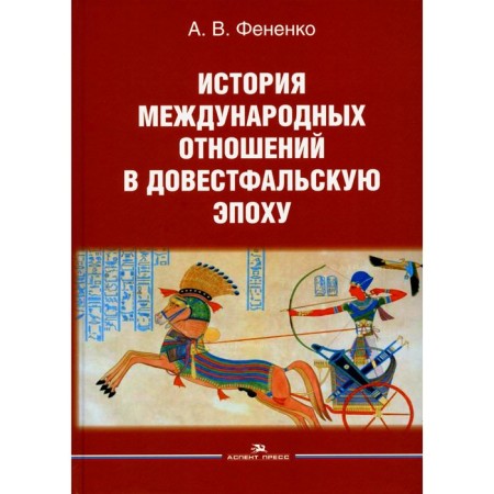 The history of international relations in the pre -week era. Tutorial. 2nd edition, corrected and supplemented. Fenenko A.V.