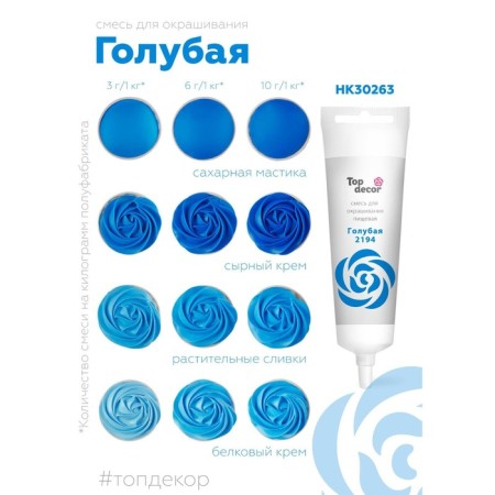 Top Decor food dye gel, blue, 100 g-3