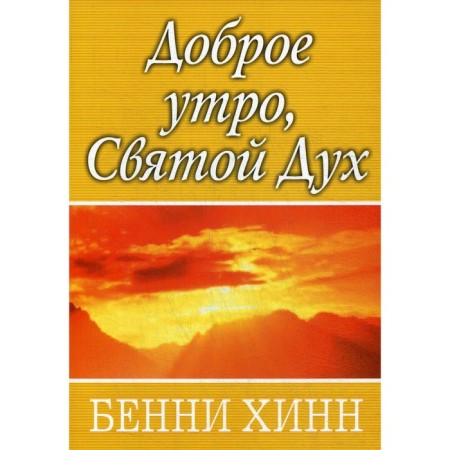 Good morning, Holy Spirit. Benny Hinn