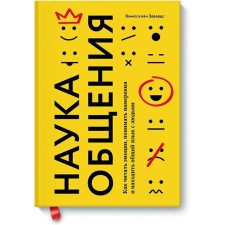 The science of communication. How to read emotions, understand intentions and find a common language with people