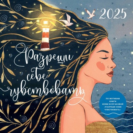Allow yourself to feel. Wall calendar for 2025, 300x300 mm. Bulgakova Yu.L.