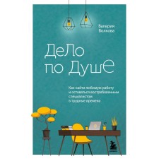 The matter is to your liking. How to find your favorite job and remain in demand by a specialist in difficult times. Volkova V.A.