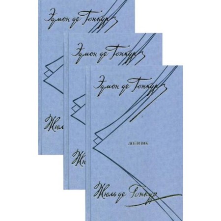 Diary. Notes of literary life. A set of 3 volumes. De Gonkur E. and Zh.