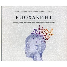 Biohaking: Guide to disclose the potential of the body. Suviyarvi O., Halmetye J.