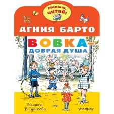 Vovka is a kind soul. Drawings by V. Suteev. Barto A. L.