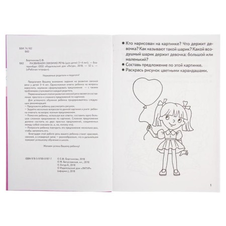 Workbook for children 3-4 years old “developing coherent speech”, Bortnikova E.-4