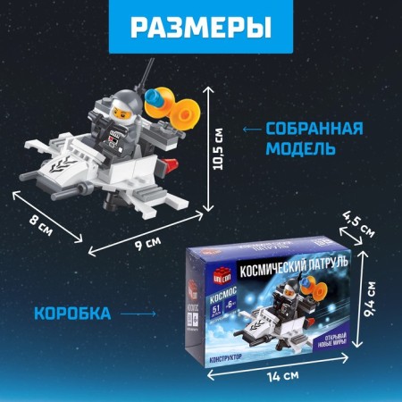 Designer "Space Patrol", 51 details-1