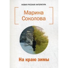 On the edge of the winter. Sokolova M.N.