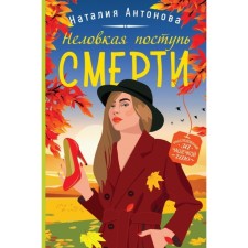 An awkward tread of death. Orchid with a drop of blood. Death under the golden rain. A set of 3 books. Antonova N.N.