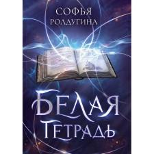 White notebook. Roldugin S.V.