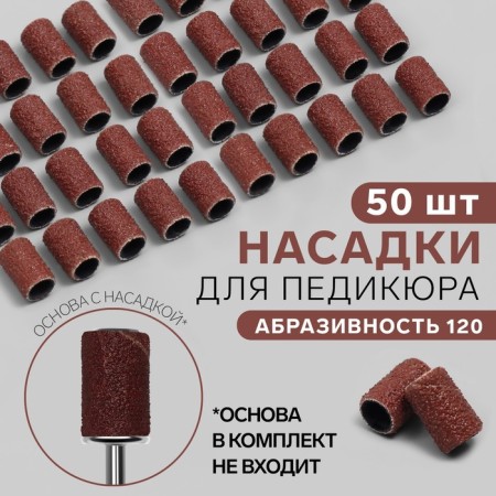 Pedicure nozzles, 50 pcs, abrasiveness 120
