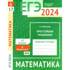 USE 2024. Mathematics. The simplest equations. Task 6 (profile level). Task 17 (basic level). Shestakov S.A.