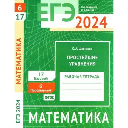 USE 2024. Mathematics. The simplest equations. Task 6 (profile level). Task 17 (basic level). Shestakov S.A.