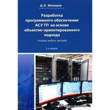 Development of software of APS TP based on an object-oriented approach. Toolkit. Myakishev D.V.