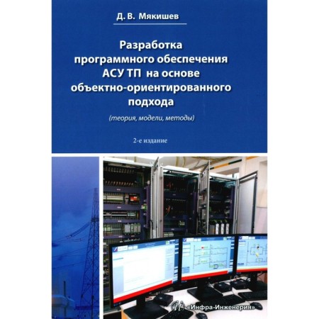 Development of software of APS TP based on an object-oriented approach. Toolkit. Myakishev D.V.
