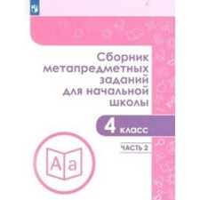 Collection of tasks, tasks. GEF. Collection of meta -subject tasks for primary school grade 4, part 2. Galeeva N. L.