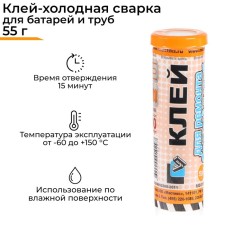 Cold welding Mastix for batteries and pipes, 55 g