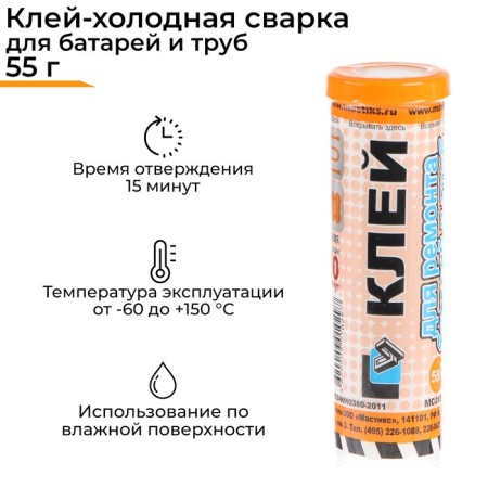 Cold welding Mastix for batteries and pipes, 55 g