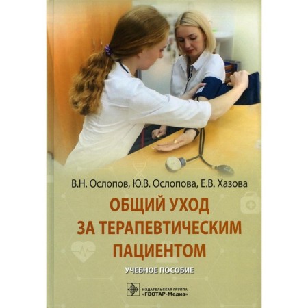General care of the therapeutic patient. Tutorial. Oslopov V.N., Oslopova Yu.V., Khazova E.V.