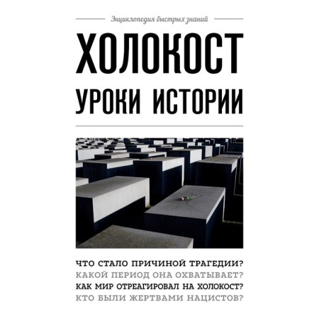 Холокост: уроки истории, Белевич А.