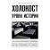Холокост: уроки истории, Белевич А.