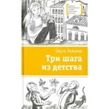 Three steps from childhood. Zaitseva O.