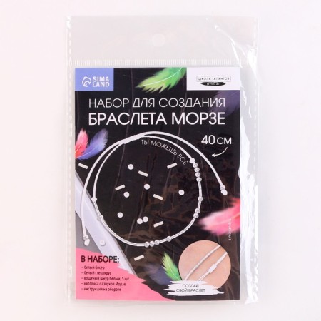 A set for creating a bracelet from the beads "ABC Morse", the color is white-5