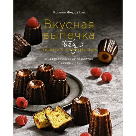 Tasty pastries without unnecessary troubles. 100 classic recipes for every day. Ferreira K. 769630