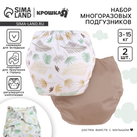 A set of reusable diapers "Leaves", 3-8 kg, white, brown color, 2 pcs., Baby me