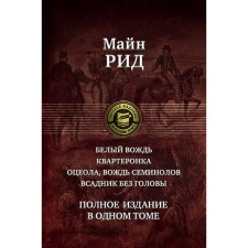 Белый вождь. Квартеронка. Оцеола, вождь семинолов. Майн Рид Томас