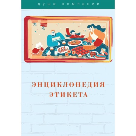 Encyclopedia of etiquette