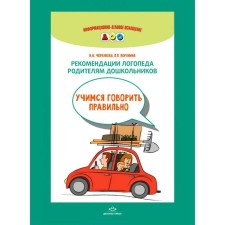 A set of cards. Federal State Educational Standard BC. Recommendations of a speech therapist to the parents of preschool children. Learning to speak correctly