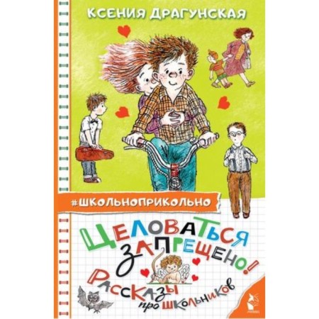 Kissing is forbidden! Stories about schoolchildren. Dragunskaya K.V.
