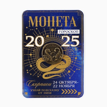 Coin Horoscope 2025 "Scorpio", Brass, Diam. 2, 5 cm-4
