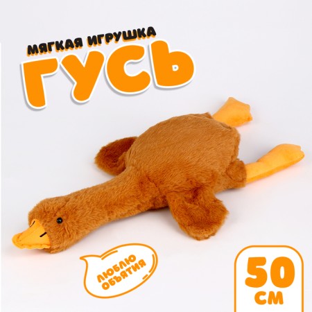 Soft toy "Goose", 50 cm, beige color