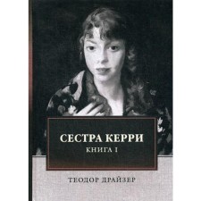 Сестра Керри. Книга 1. Драйзер Т.
