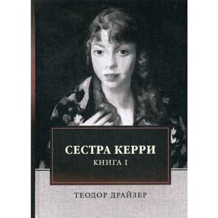 Sister Kerry. Book 1. Dreiser T.