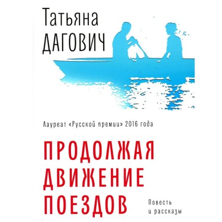 Continuing the movement of trains. The story and stories. Dagovich T.